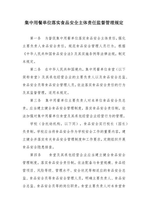 集中用餐单位落实食品安全主体责任监督管理规定