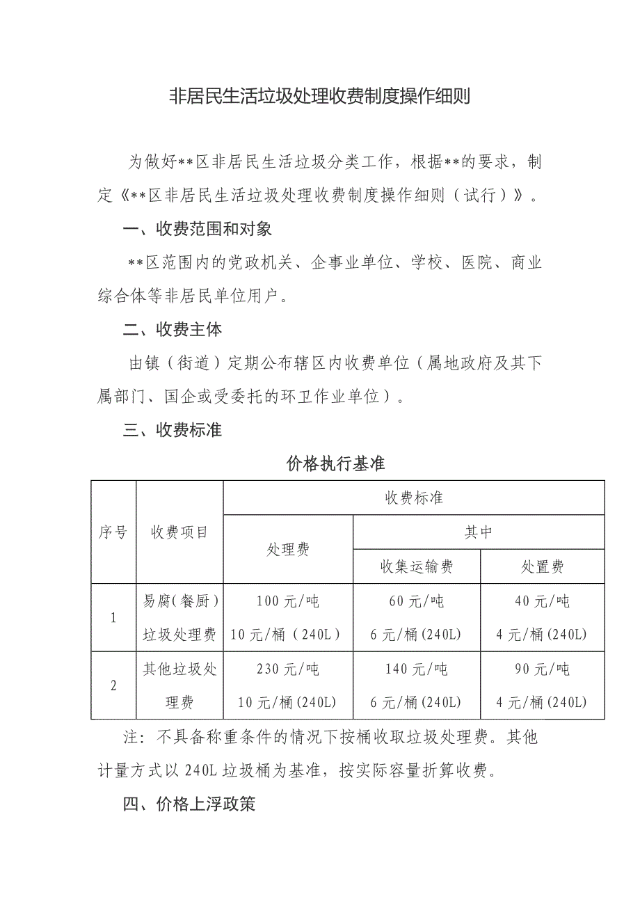 非居民生活垃圾处理收费制度操作细则_第1页