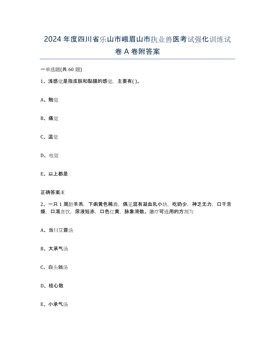 2024年度四川省乐山市峨眉山市执业兽医考试强化训练试卷A卷附答案_第1页