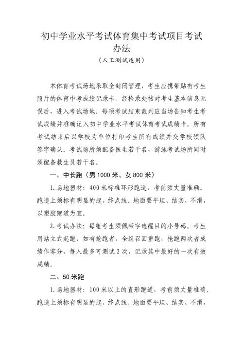 初中学业水平考试体育集中考试项目考试办法（人工测试适用）