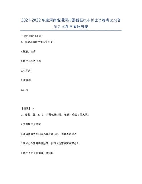 2021-2022年度河南省漯河市郾城区执业护士资格考试综合练习试卷A卷附答案