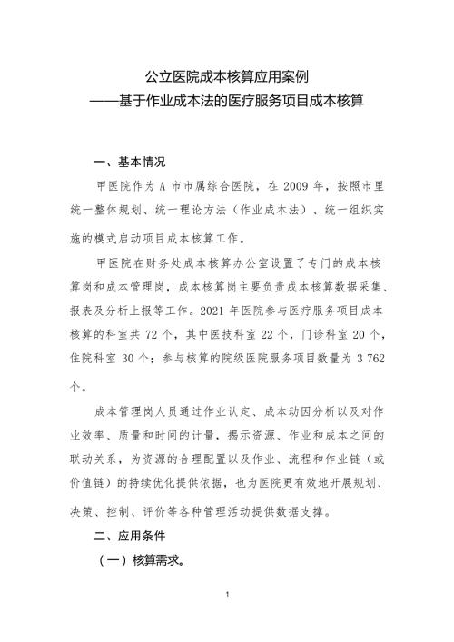 公立医院成本核算应用案例——基于作业成本法的医疗服务项目成本核算