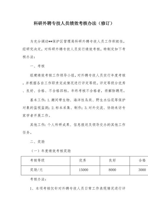 科研外聘专技人员绩效考核办法