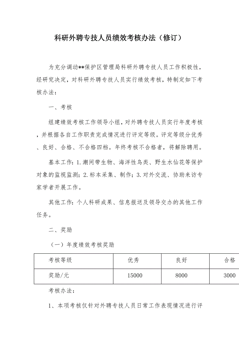 科研外聘专技人员绩效考核办法_第1页