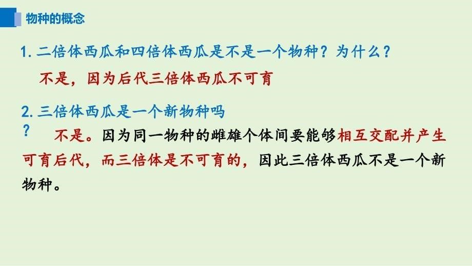 种群基因组成的变化与物种的形成第二课时 2023-2024学年高一下学期生物人教版必修2_第5页