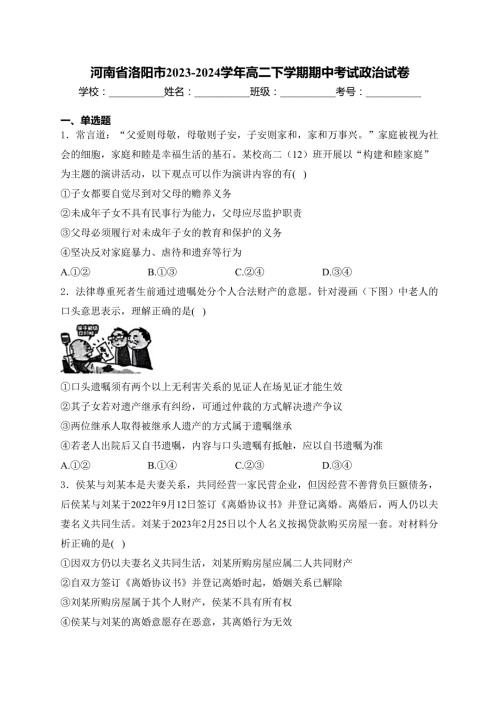 河南省洛阳市2023-2024学年高二下学期期中考试政治试卷(含答案)