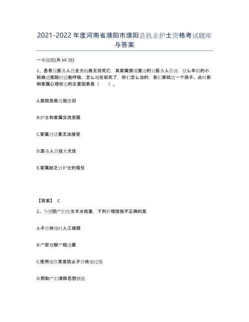 2021-2022年度河南省濮阳市濮阳县执业护士资格考试题库与答案