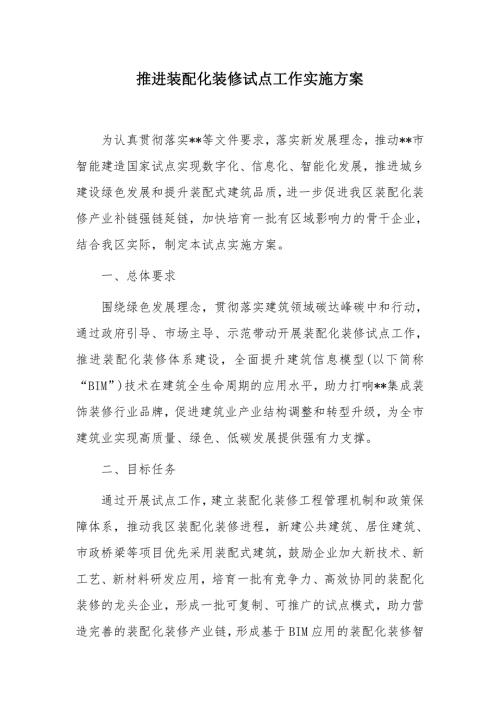 推进装配化装修试点工作实施方案
