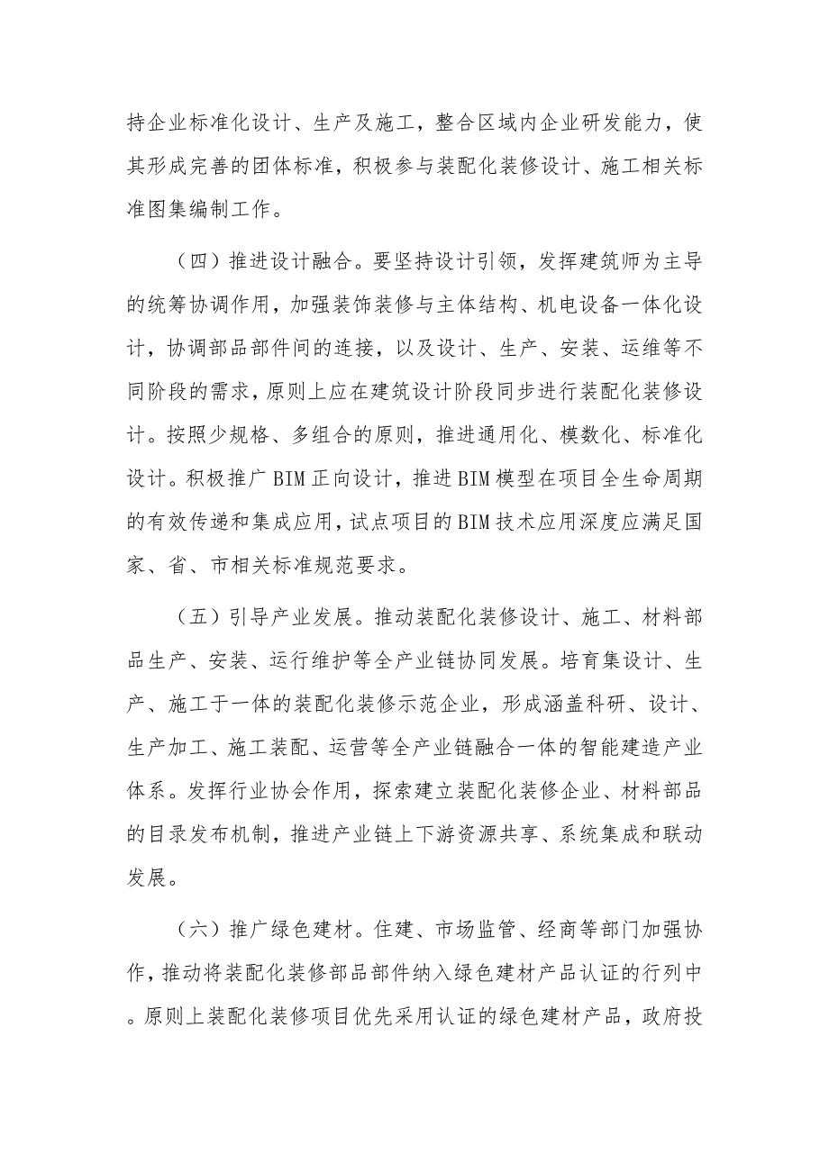 推进装配化装修试点工作实施方案_第4页