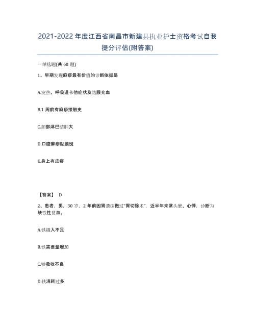 2021-2022年度江西省南昌市新建县执业护士资格考试自我提分评估(附答案)