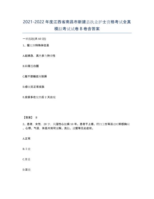 2021-2022年度江西省南昌市新建县执业护士资格考试全真模拟考试试卷B卷含答案