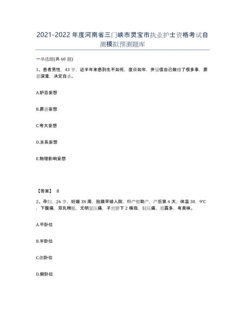 2021-2022年度河南省三门峡市灵宝市执业护士资格考试自测模拟预测题库