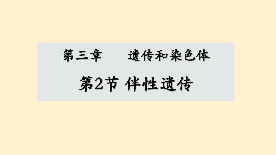 伴性遗传课件-2023-2024学年高一下学期生物人教版（2019）必修2_第1页