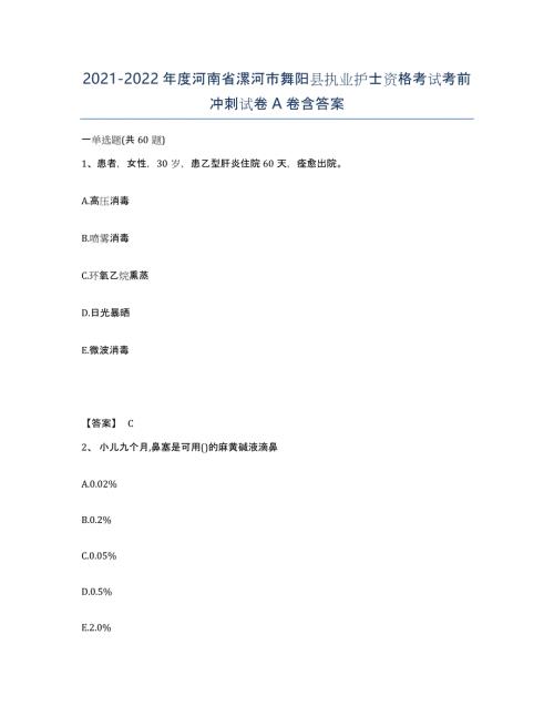 2021-2022年度河南省漯河市舞阳县执业护士资格考试考前冲刺试卷A卷含答案