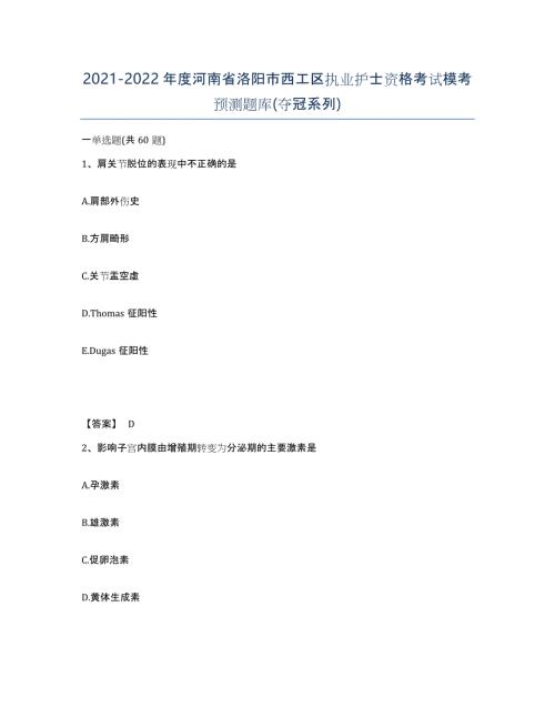2021-2022年度河南省洛阳市西工区执业护士资格考试模考预测题库(夺冠系列)