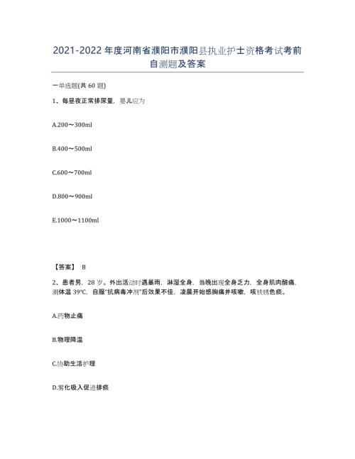 2021-2022年度河南省濮阳市濮阳县执业护士资格考试考前自测题及答案