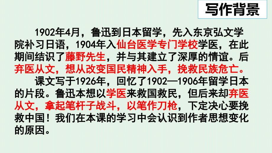 2024年初中语文部编版八年级上册教学课件6 藤野先生第1课时_第4页