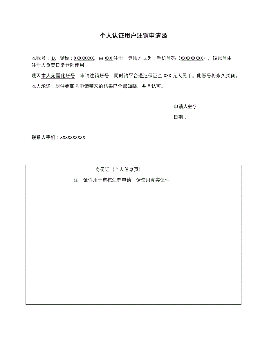 个人认证用户注销申请函（网络平台） 模板_第1页