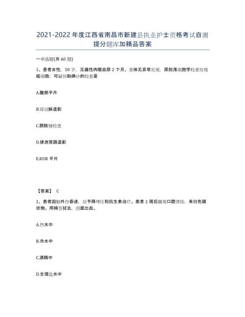2021-2022年度江西省南昌市新建县执业护士资格考试自测提分题库加答案