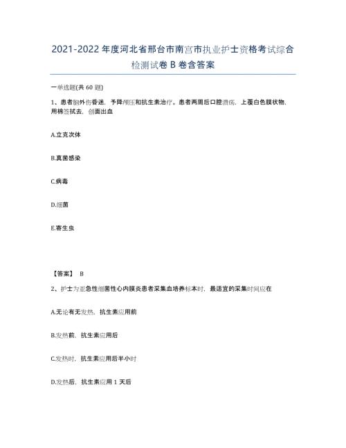 2021-2022年度河北省邢台市南宫市执业护士资格考试综合检测试卷B卷含答案