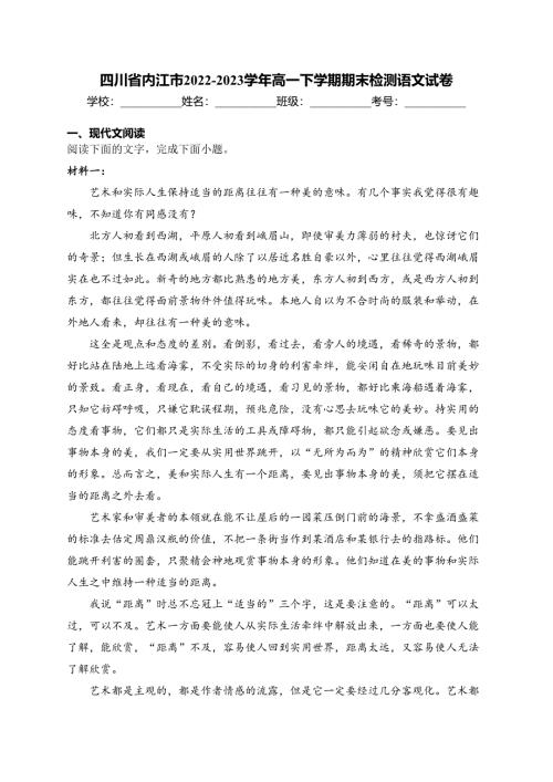四川省内江市2022-2023学年高一下学期期末检测语文试卷(含答案)