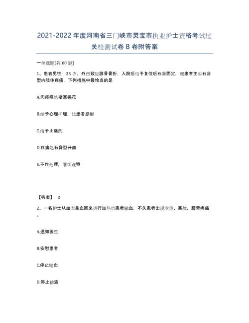 2021-2022年度河南省三门峡市灵宝市执业护士资格考试过关检测试卷B卷附答案