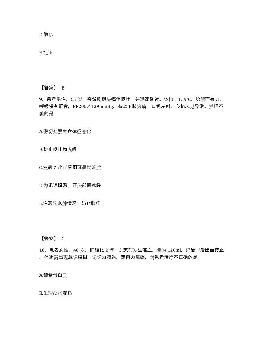 2021-2022年度河北省保定市曲阳县执业护士资格考试综合检测试卷B卷含答案_第5页