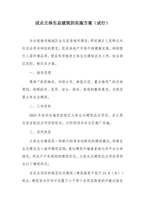 试点立体生态建筑的实施方案