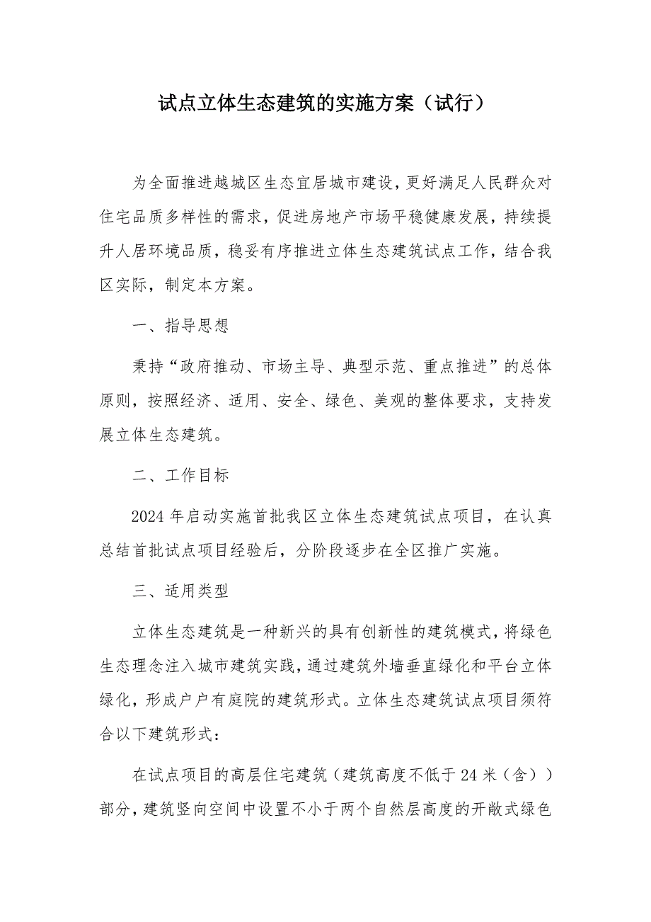 试点立体生态建筑的实施方案_第1页