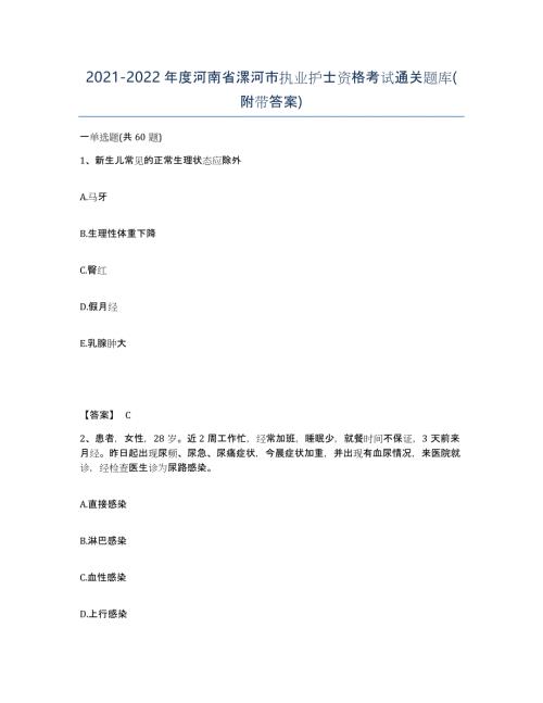 2021-2022年度河南省漯河市执业护士资格考试通关题库(附带答案)