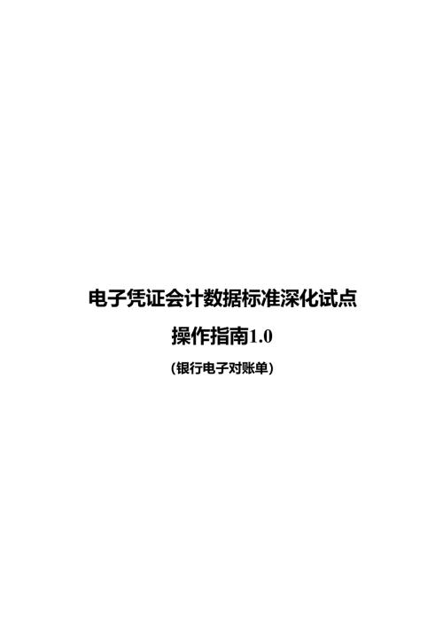 电子凭证会计数据标准深化试点操作指南1.0——银行电子对账单(1)