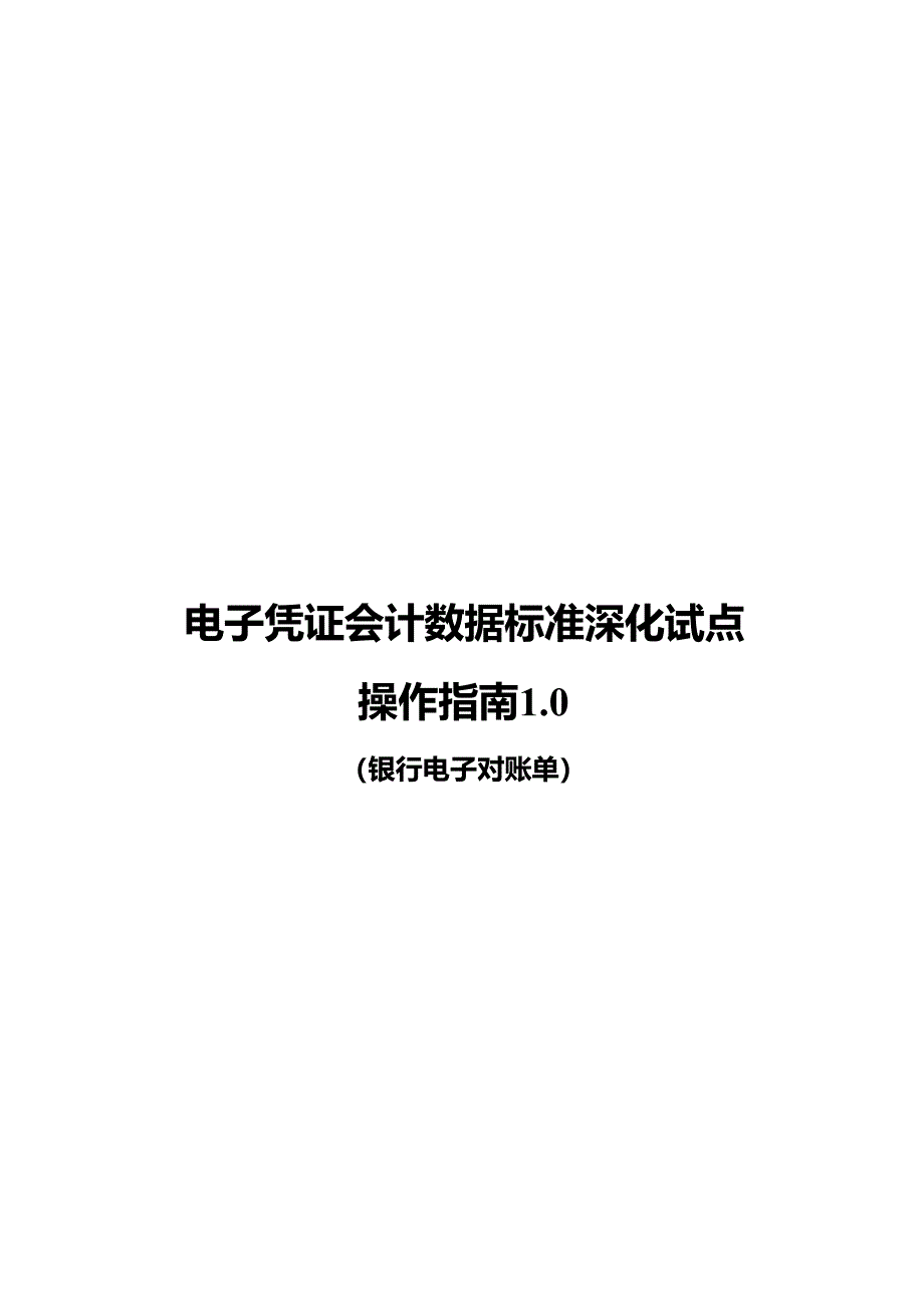 电子凭证会计数据标准深化试点操作指南1.0——银行电子对账单(1)_第1页