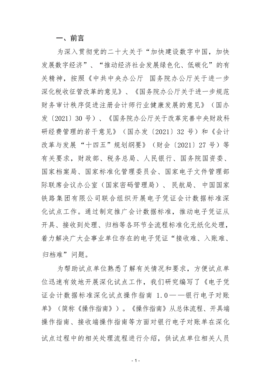 电子凭证会计数据标准深化试点操作指南1.0——银行电子对账单(1)_第4页