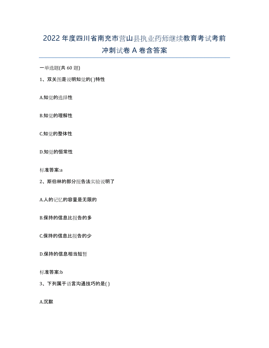 2022年度四川省南充市营山县执业药师继续教育考试考前冲刺试卷A卷含答案_第1页