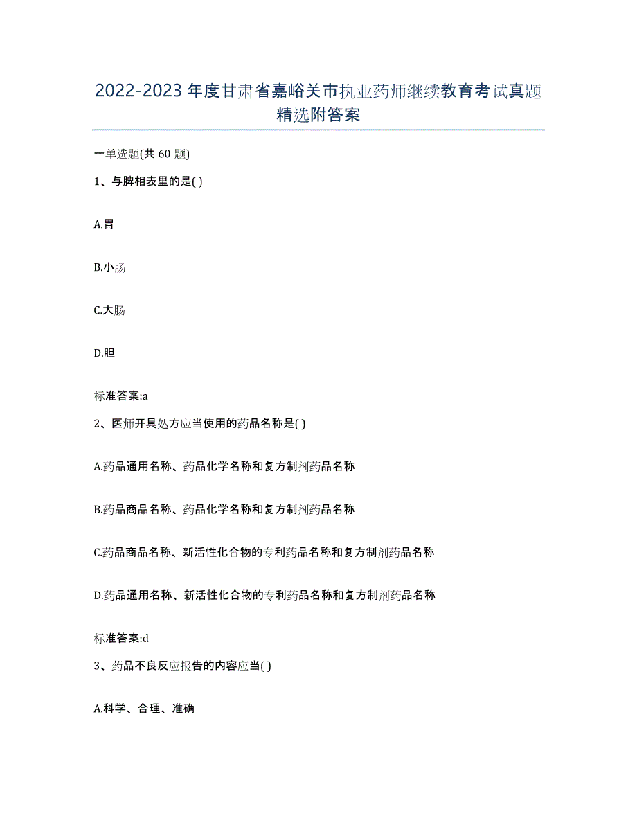 2022-2023年度甘肃省嘉峪关市执业药师继续教育考试真题附答案_第1页