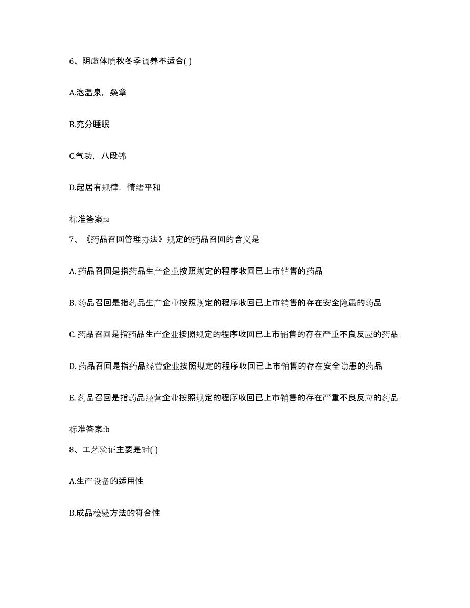 2022-2023年度甘肃省嘉峪关市执业药师继续教育考试真题附答案_第3页