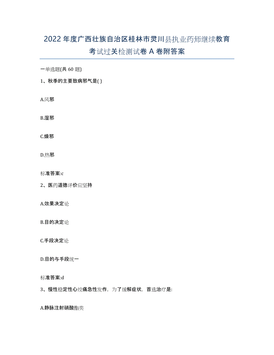 2022年度广西壮族自治区桂林市灵川县执业药师继续教育考试过关检测试卷A卷附答案_第1页