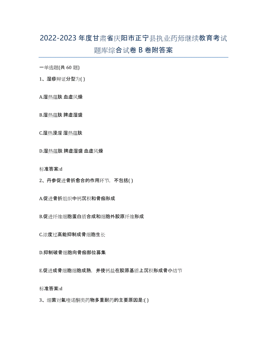 2022-2023年度甘肃省庆阳市正宁县执业药师继续教育考试题库综合试卷B卷附答案_第1页