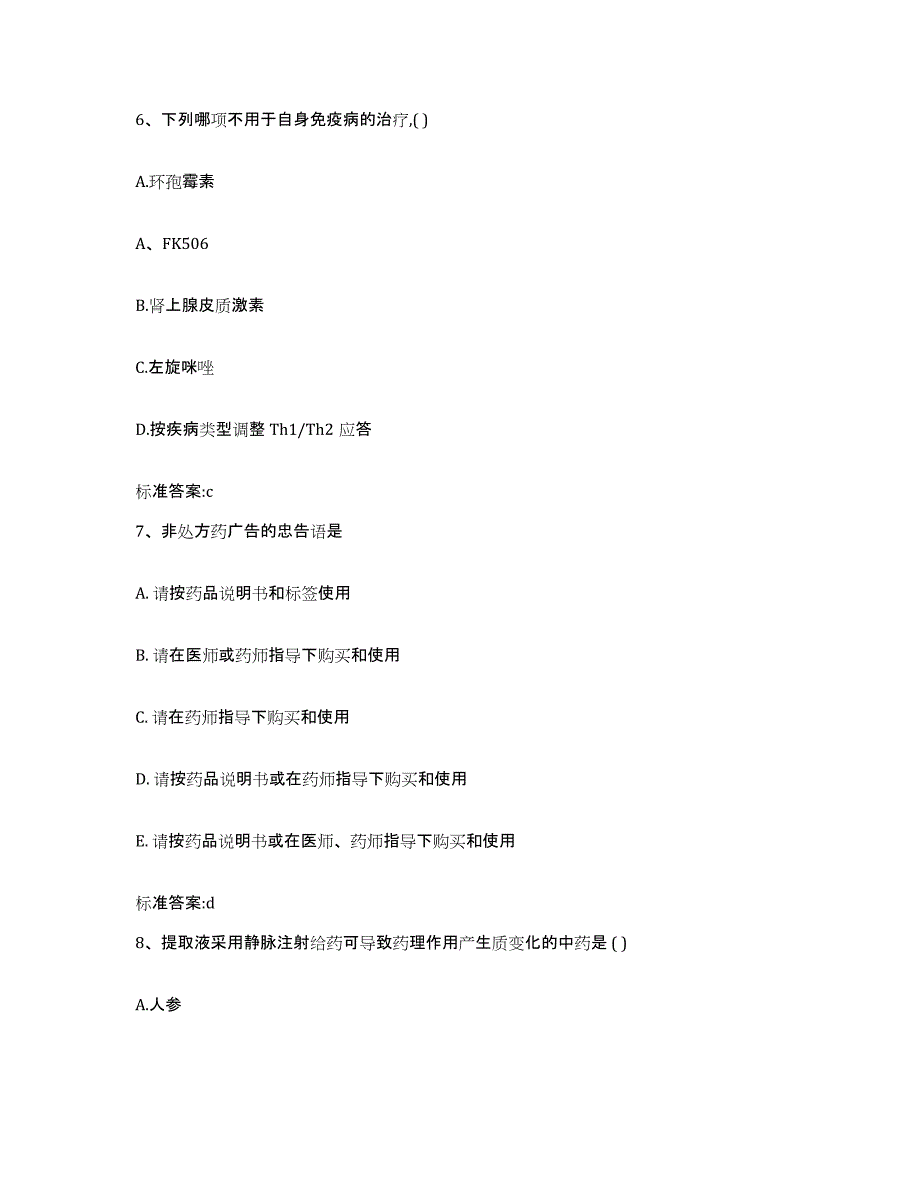 2022-2023年度广东省清远市连南瑶族自治县执业药师继续教育考试高分题库附答案_第3页