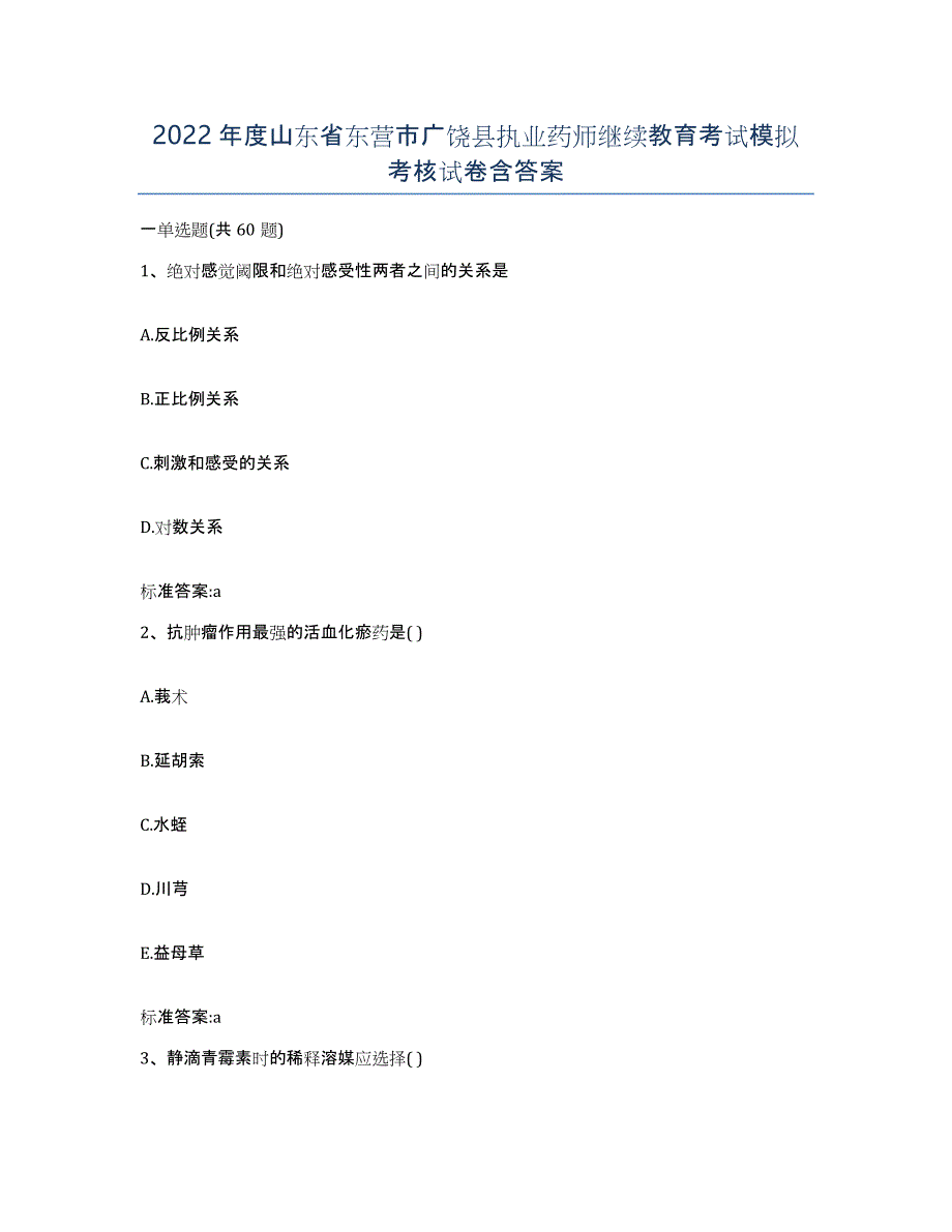 2022年度山东省东营市广饶县执业药师继续教育考试模拟考核试卷含答案_第1页