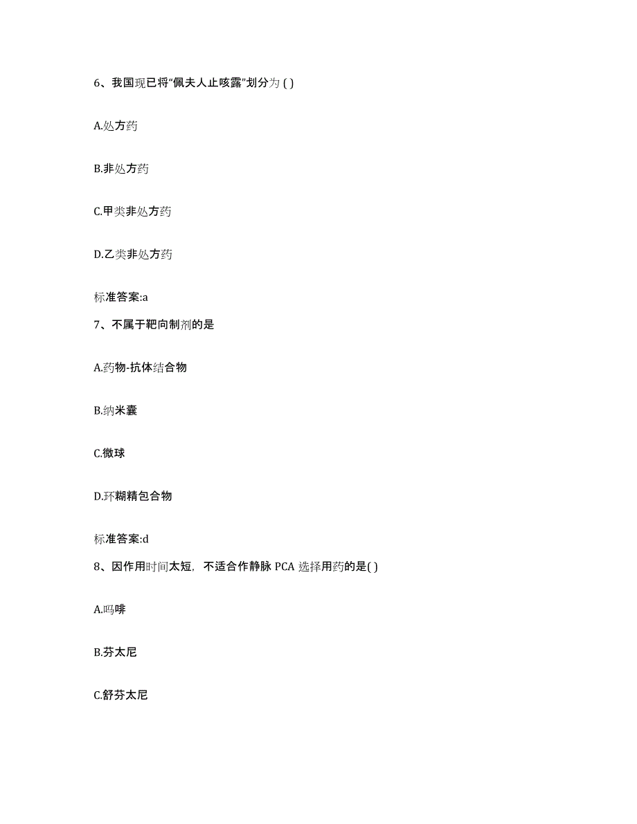 2022年度山东省东营市广饶县执业药师继续教育考试模拟考核试卷含答案_第3页