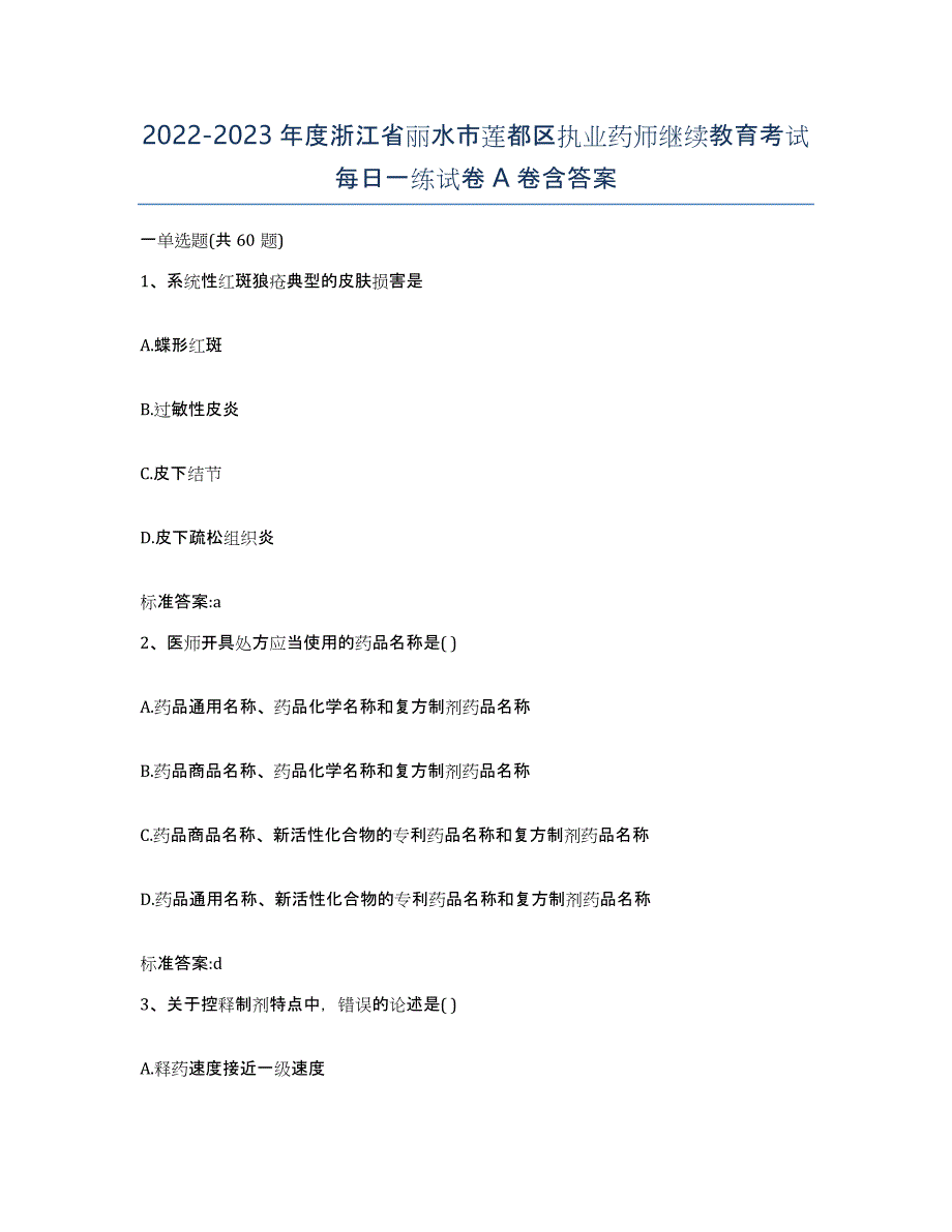 2022-2023年度浙江省丽水市莲都区执业药师继续教育考试每日一练试卷A卷含答案_第1页