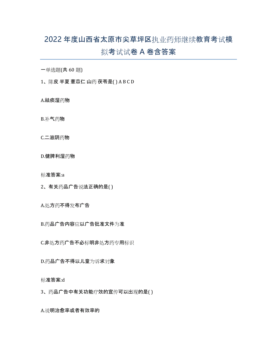 2022年度山西省太原市尖草坪区执业药师继续教育考试模拟考试试卷A卷含答案_第1页