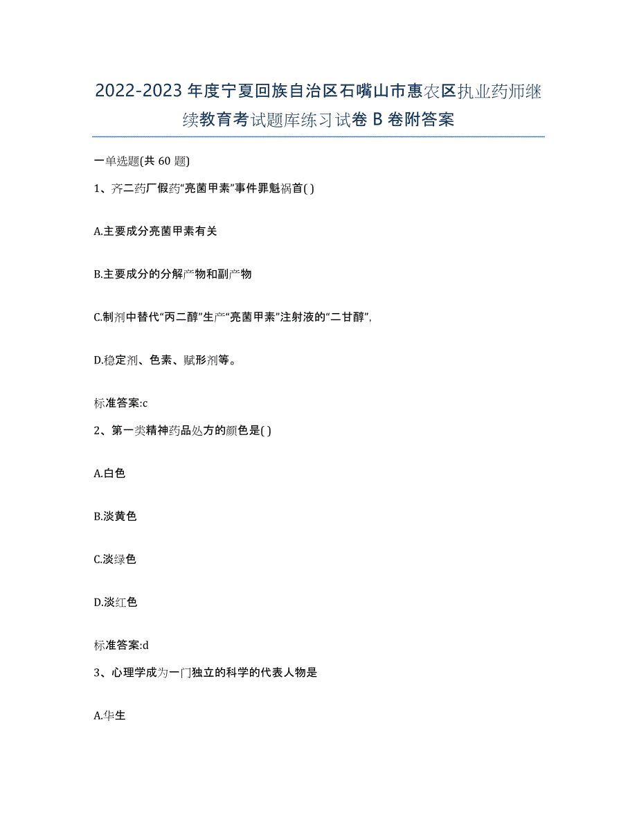 2022-2023年度宁夏回族自治区石嘴山市惠农区执业药师继续教育考试题库练习试卷B卷附答案_第1页