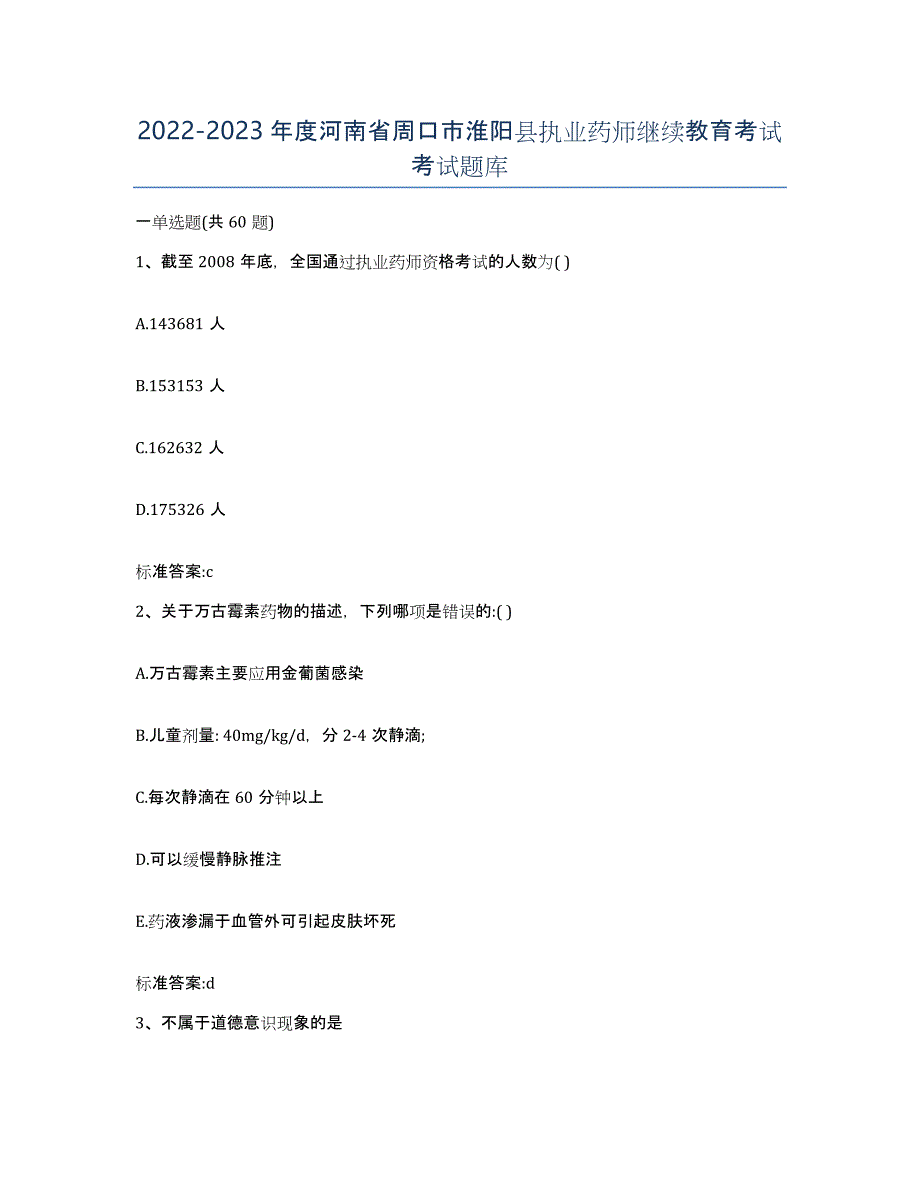 2022-2023年度河南省周口市淮阳县执业药师继续教育考试考试题库_第1页