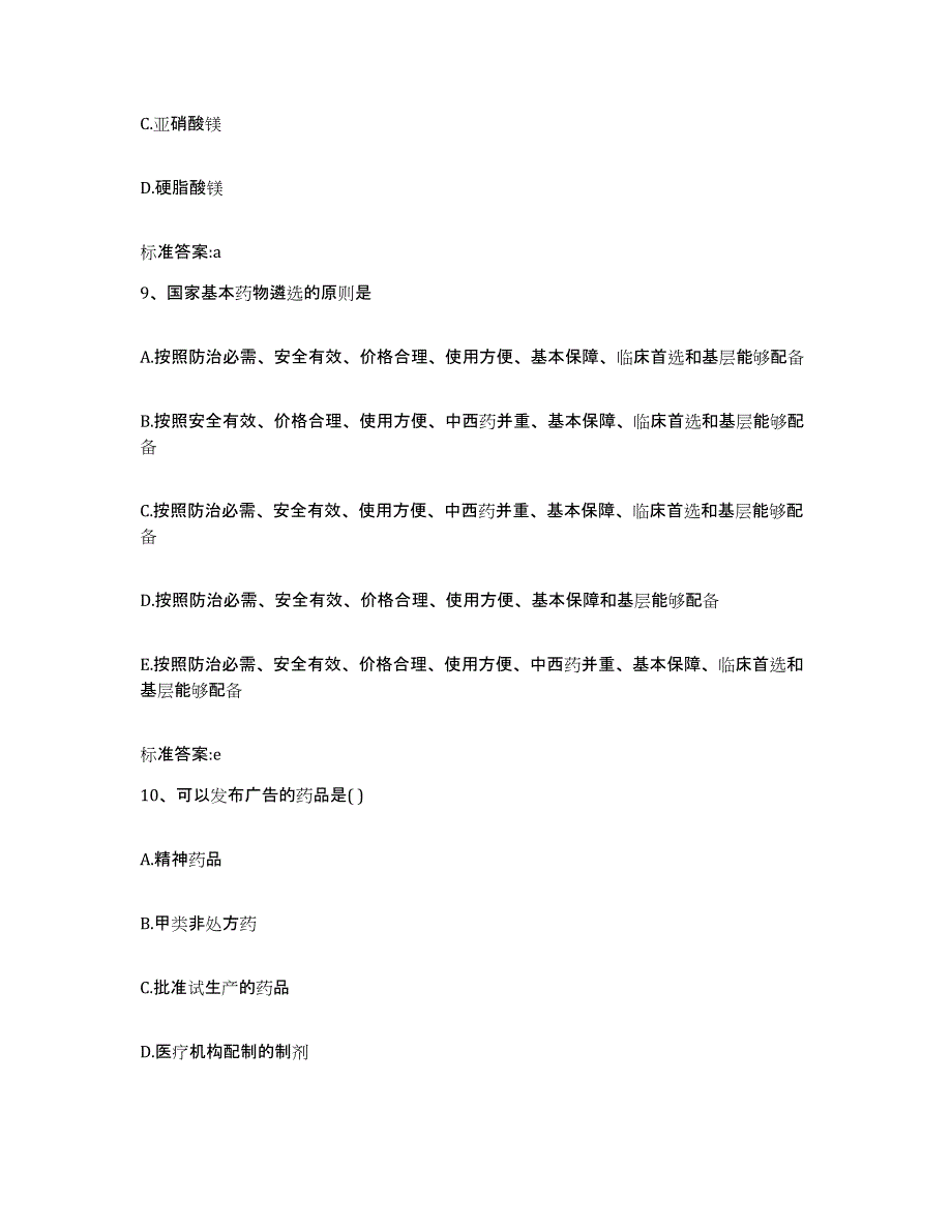 2022-2023年度河南省周口市淮阳县执业药师继续教育考试考试题库_第4页