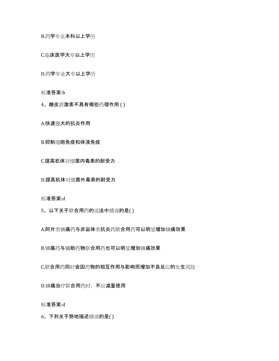 2022年度广东省湛江市遂溪县执业药师继续教育考试高分通关题型题库附解析答案_第2页