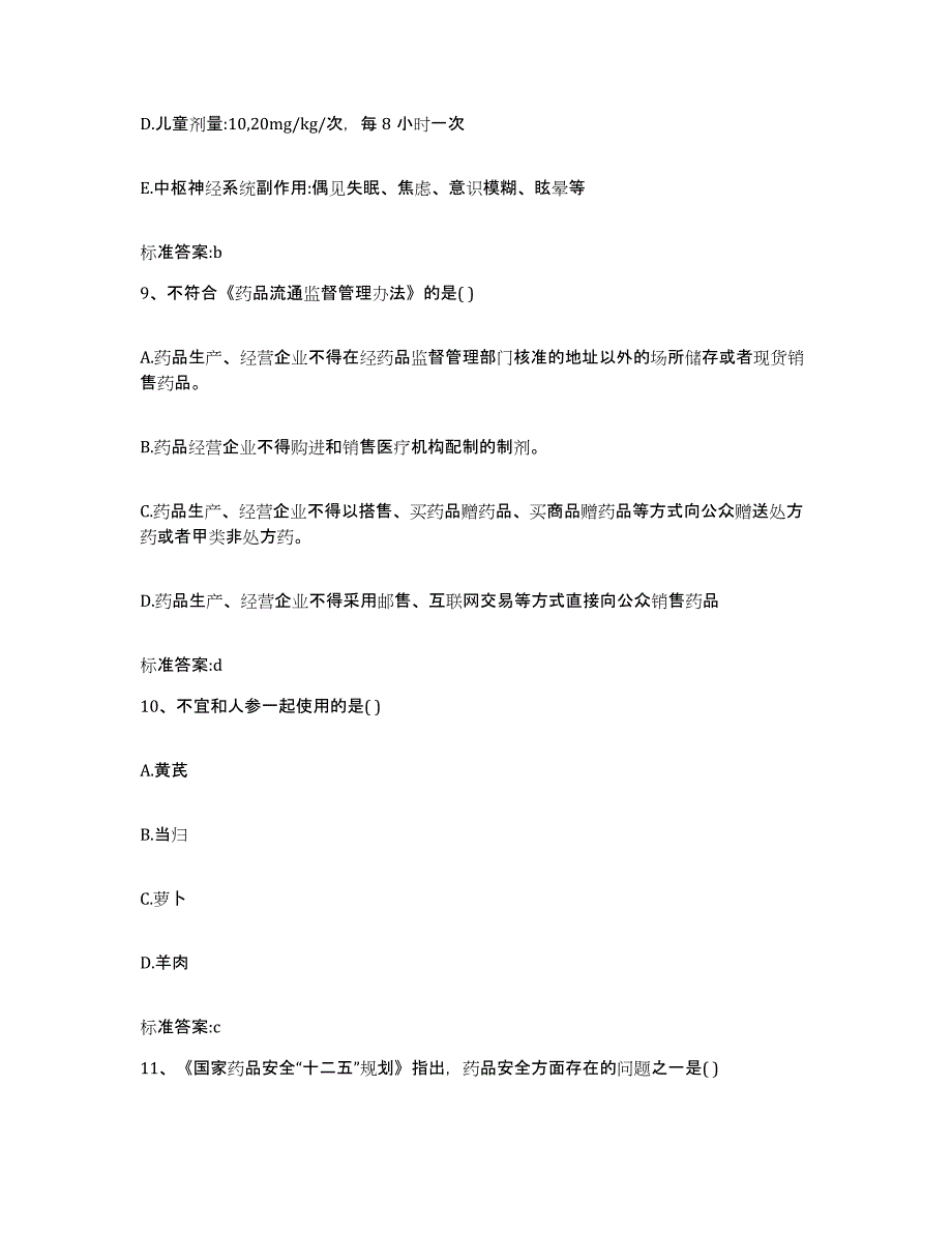 2022年度广东省湛江市遂溪县执业药师继续教育考试高分通关题型题库附解析答案_第4页