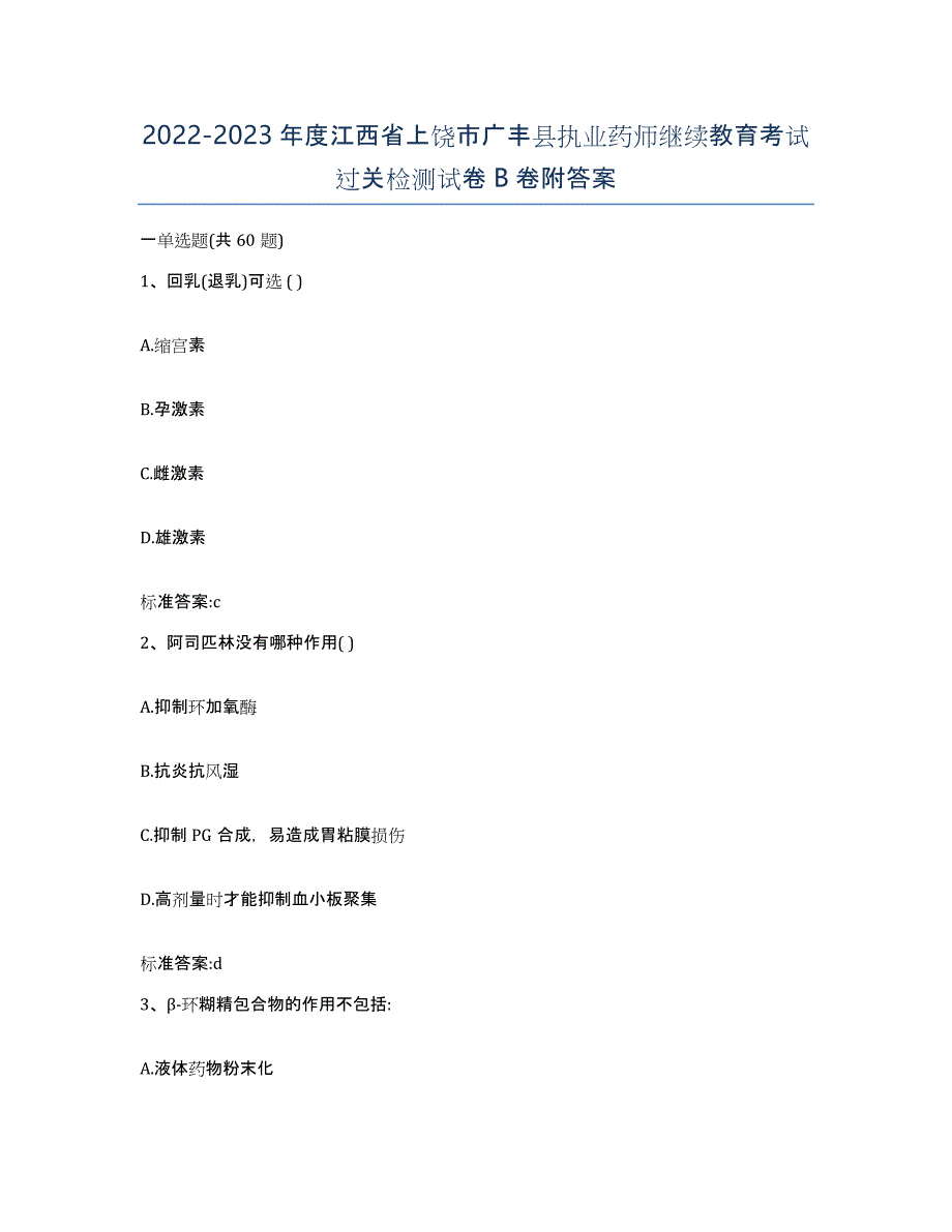 2022-2023年度江西省上饶市广丰县执业药师继续教育考试过关检测试卷B卷附答案_第1页