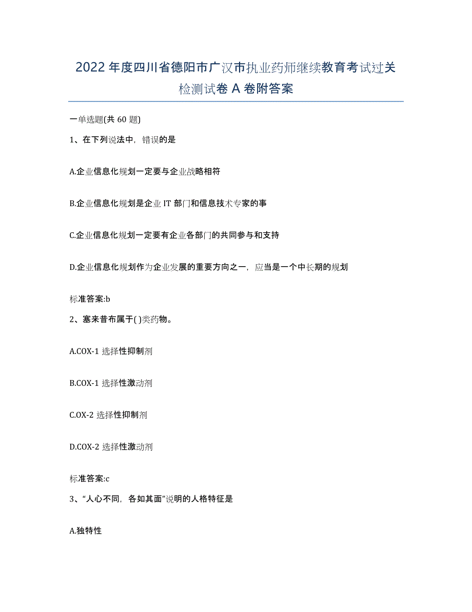 2022年度四川省德阳市广汉市执业药师继续教育考试过关检测试卷A卷附答案_第1页